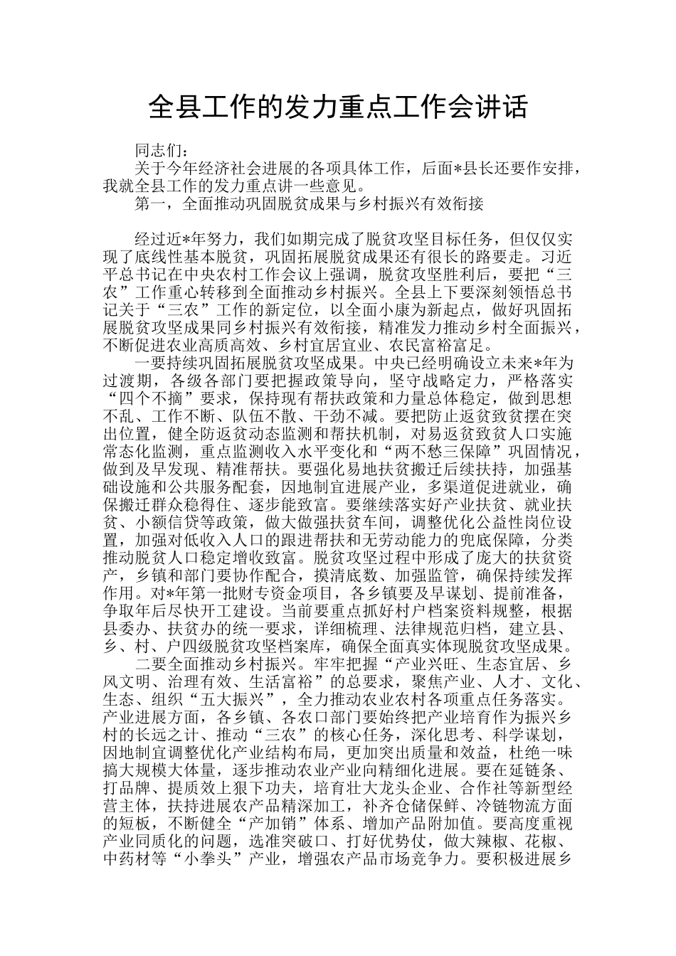 全县工作的发力重点工作会讲话_第1页