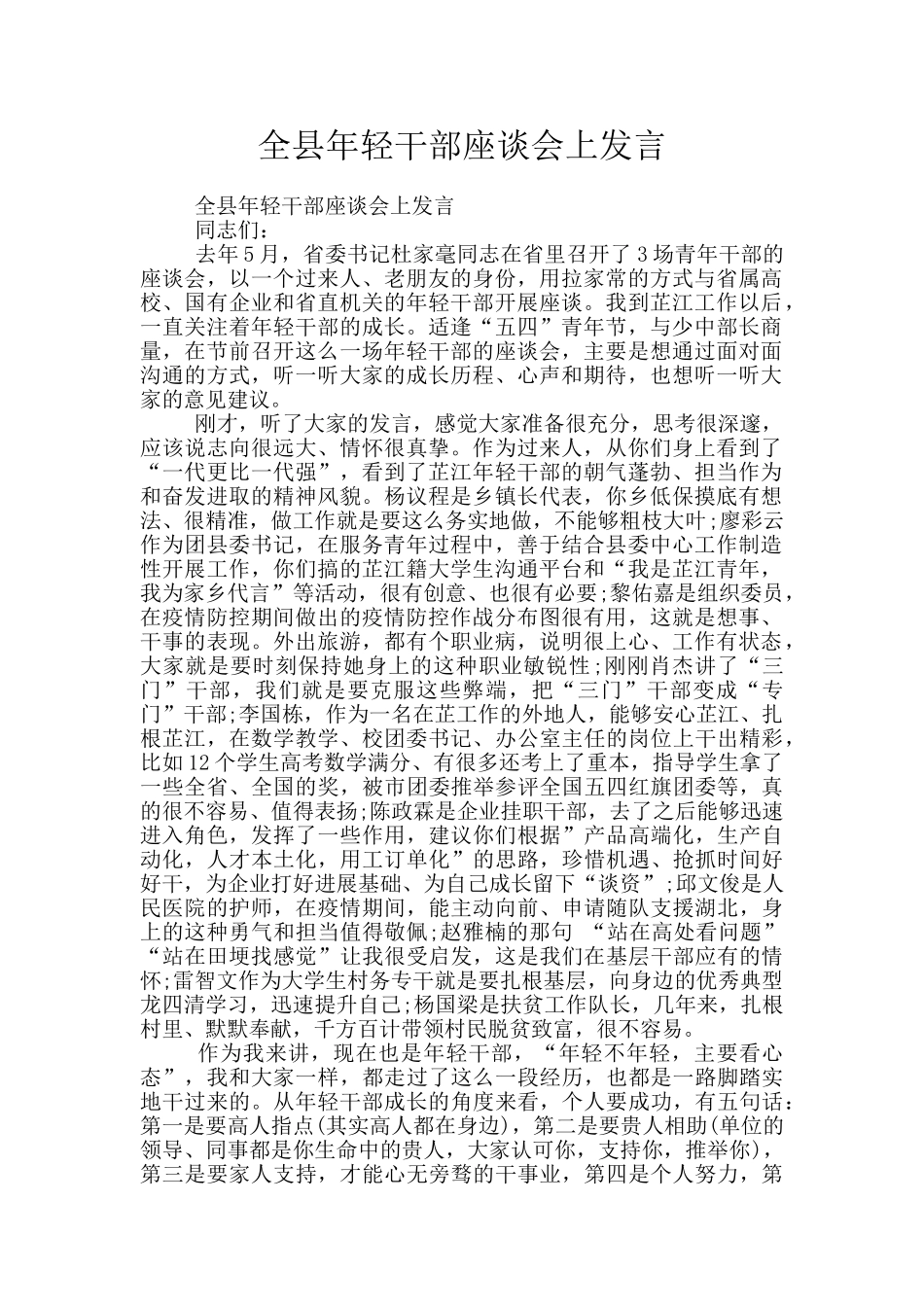 全县年轻干部座谈会上发言_第1页