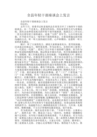 全县年轻干部座谈会上发言