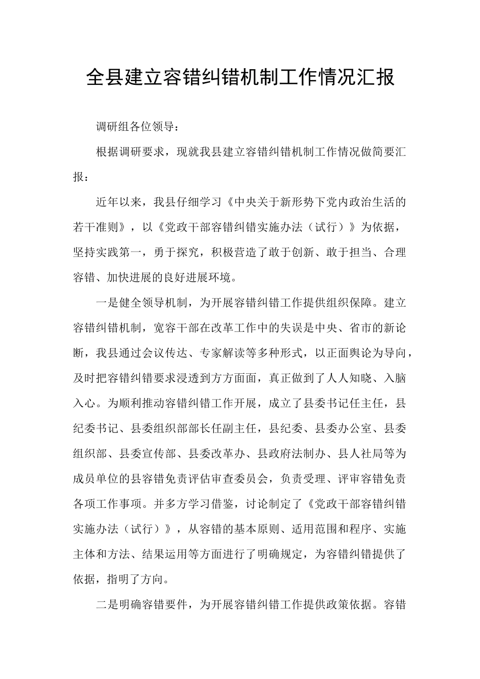 全县建立容错纠错机制工作情况汇报_第1页