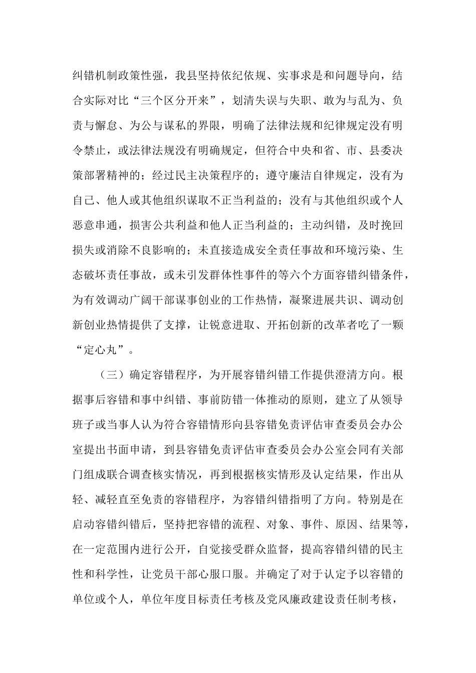 全县建立容错纠错机制工作情况汇报_第2页