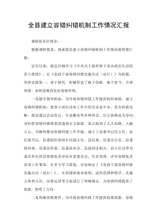 全县建立容错纠错机制工作情况汇报