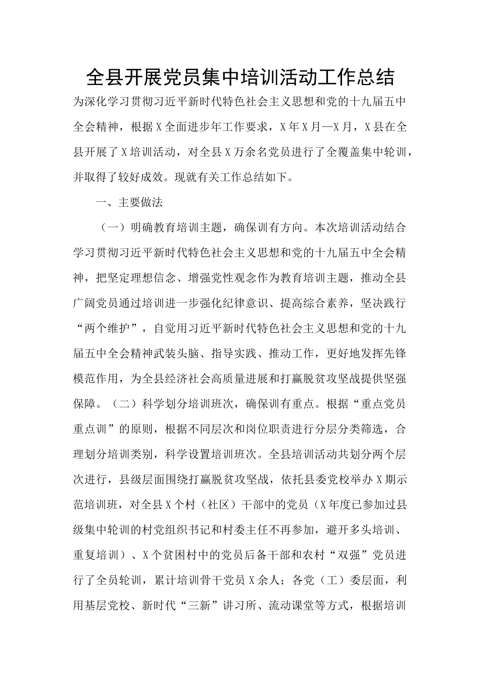 全县开展党员集中培训活动工作总结_第1页