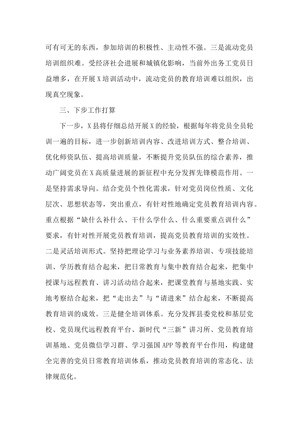 全县开展党员集中培训活动工作总结_第3页