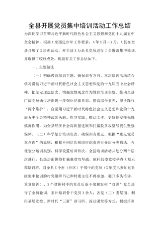 全县开展党员集中培训活动工作总结