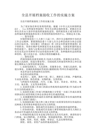 全县开展档案接收工作的实施方案