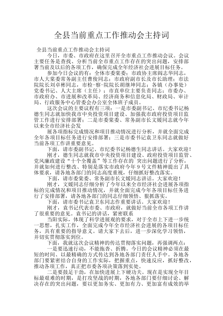 全县当前重点工作推进会主持词_第1页