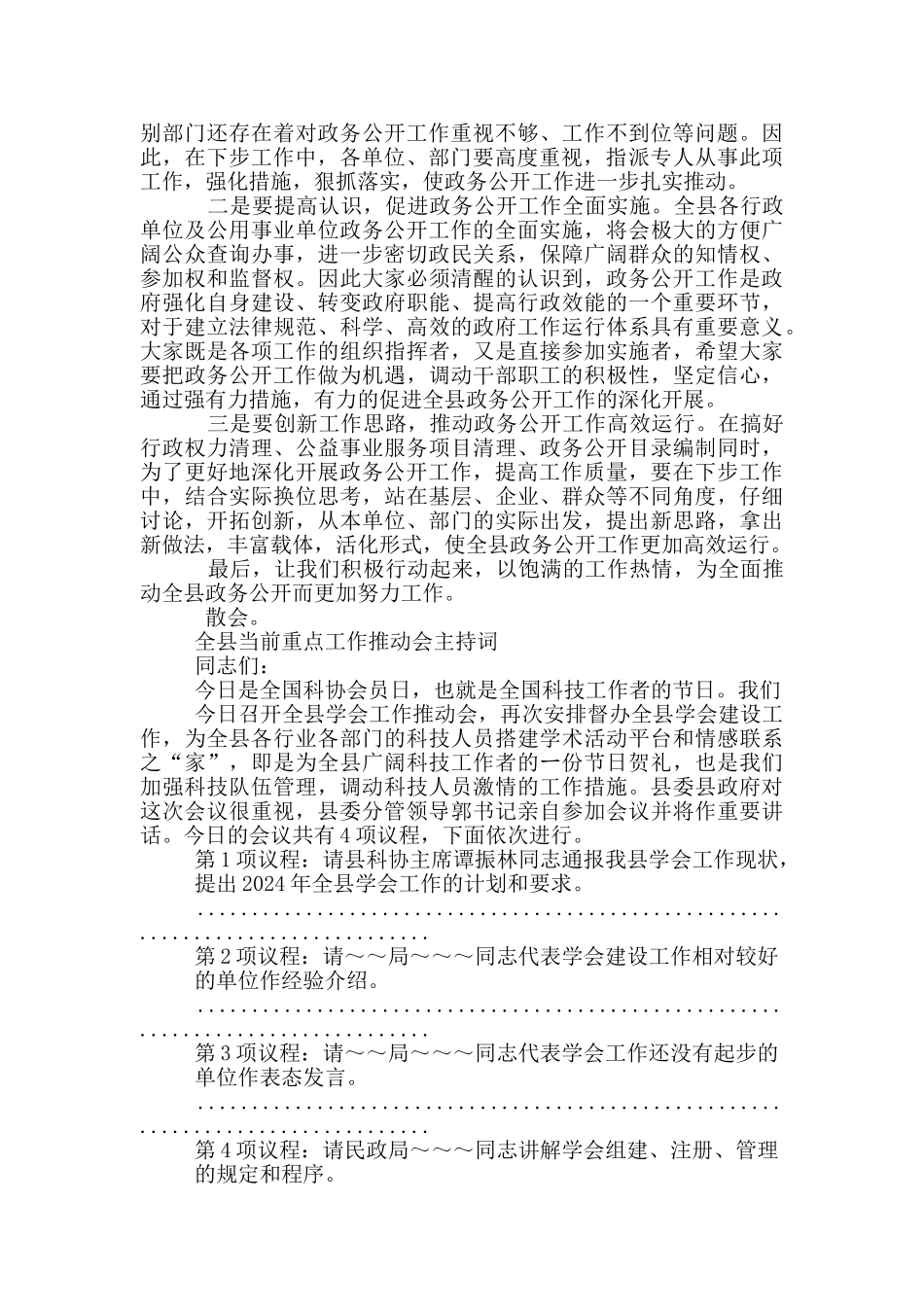 全县当前重点工作推进会主持词_第3页