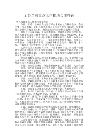 全县当前重点工作推进会主持词
