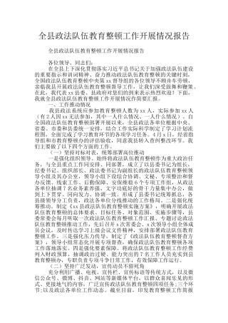 全县政法队伍教育整顿工作开展情况报告