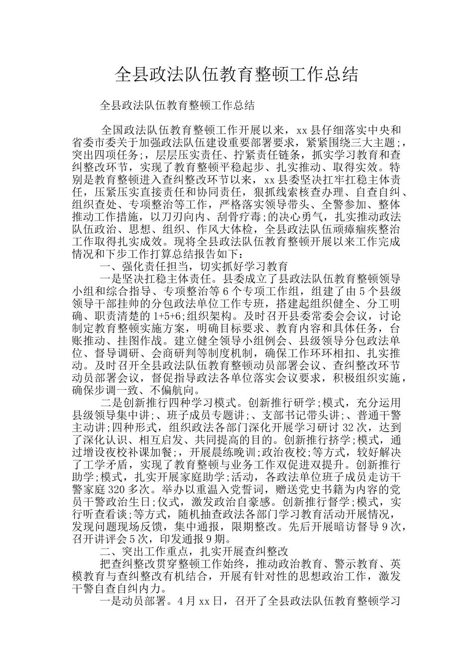 全县政法队伍教育整顿工作总结_第1页