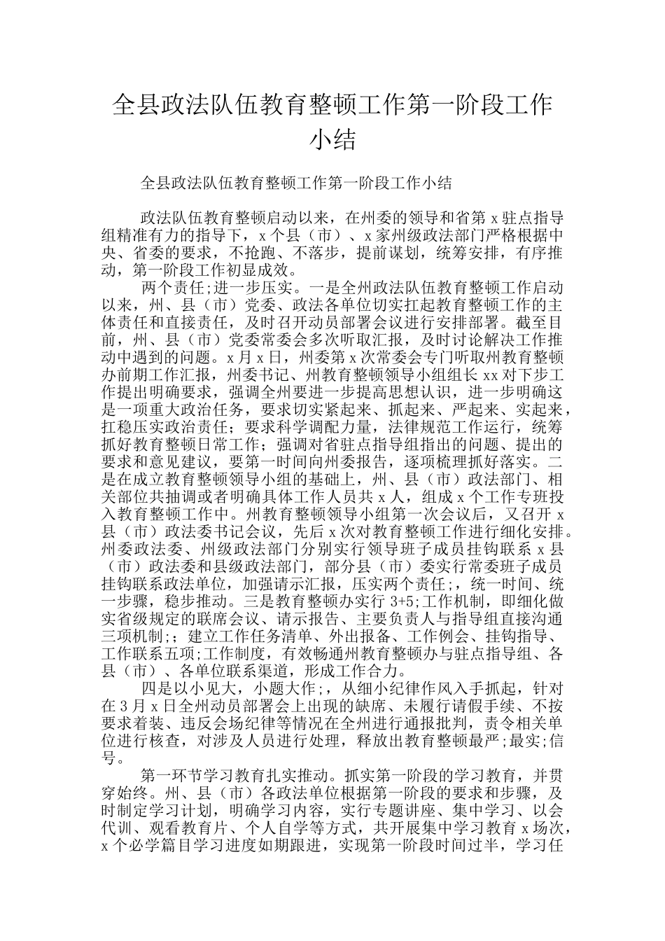 全县政法队伍教育整顿工作第一阶段工作小结_第1页