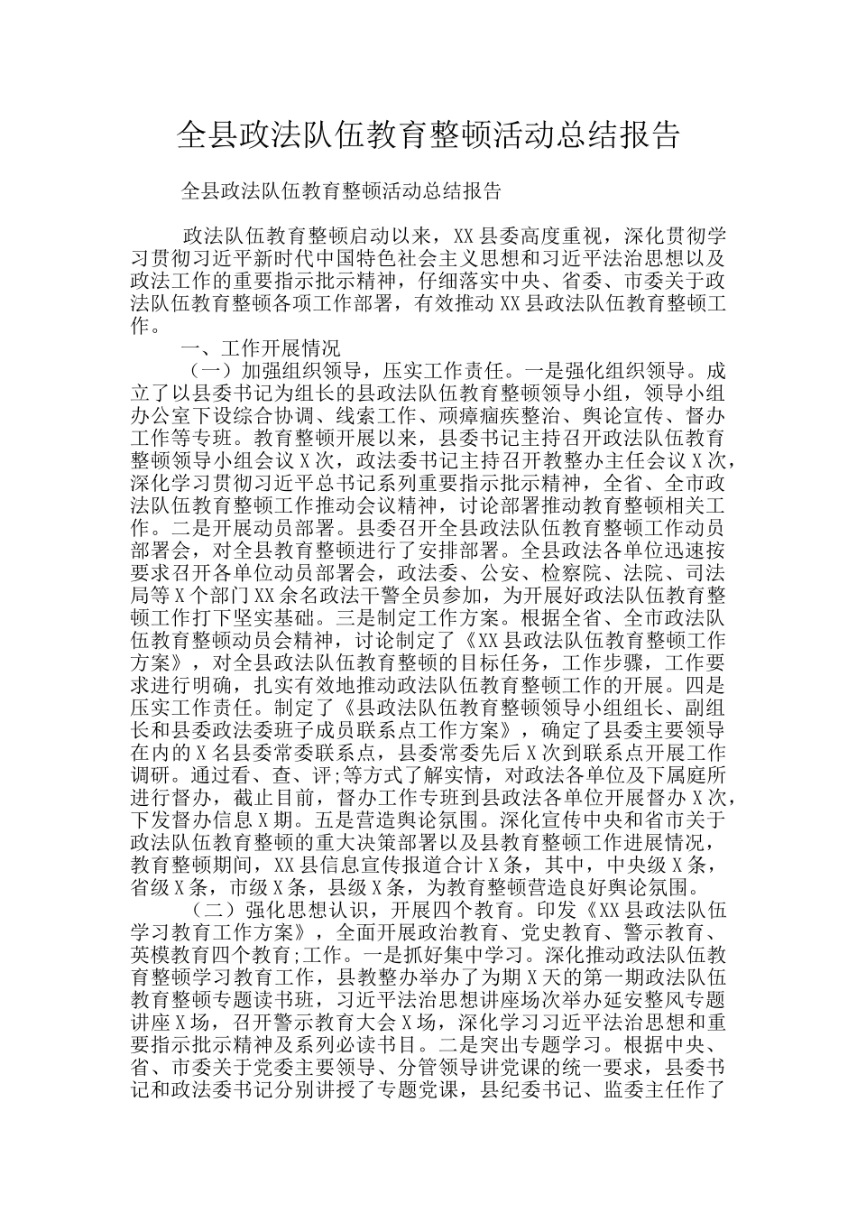 全县政法队伍教育整顿活动总结报告_第1页