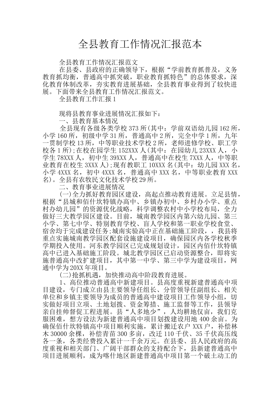 全县教育工作情况汇报范本_第1页