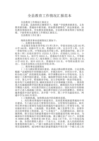 全县教育工作情况汇报范本