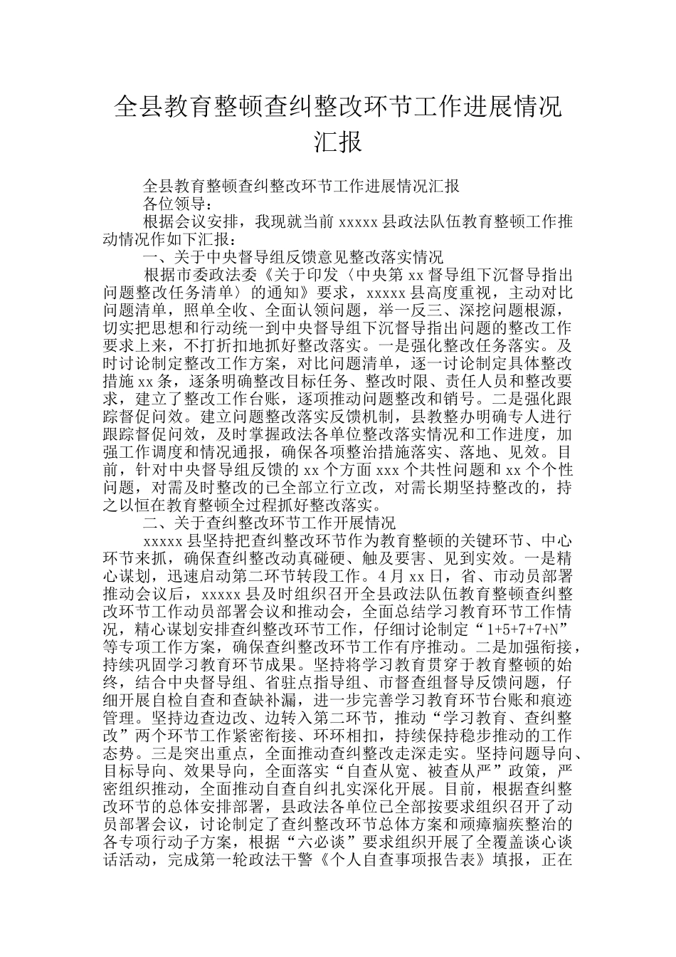 全县教育整顿查纠整改环节工作进展情况汇报_第1页