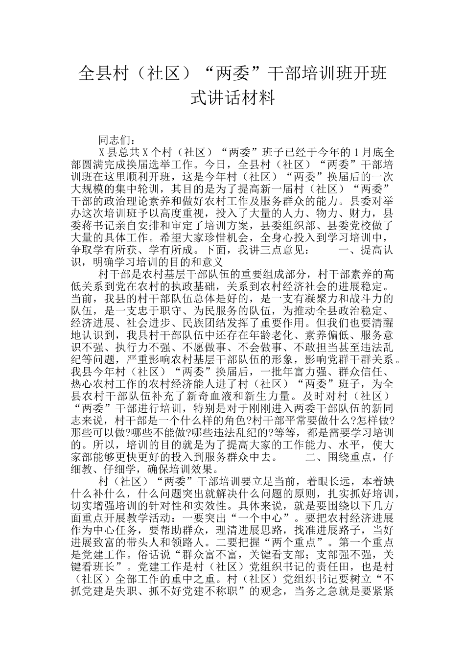 全县村“两委”干部培训班开班式讲话材料_第1页