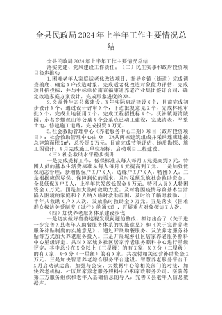 全县民政局2024年上半年工作主要情况总结