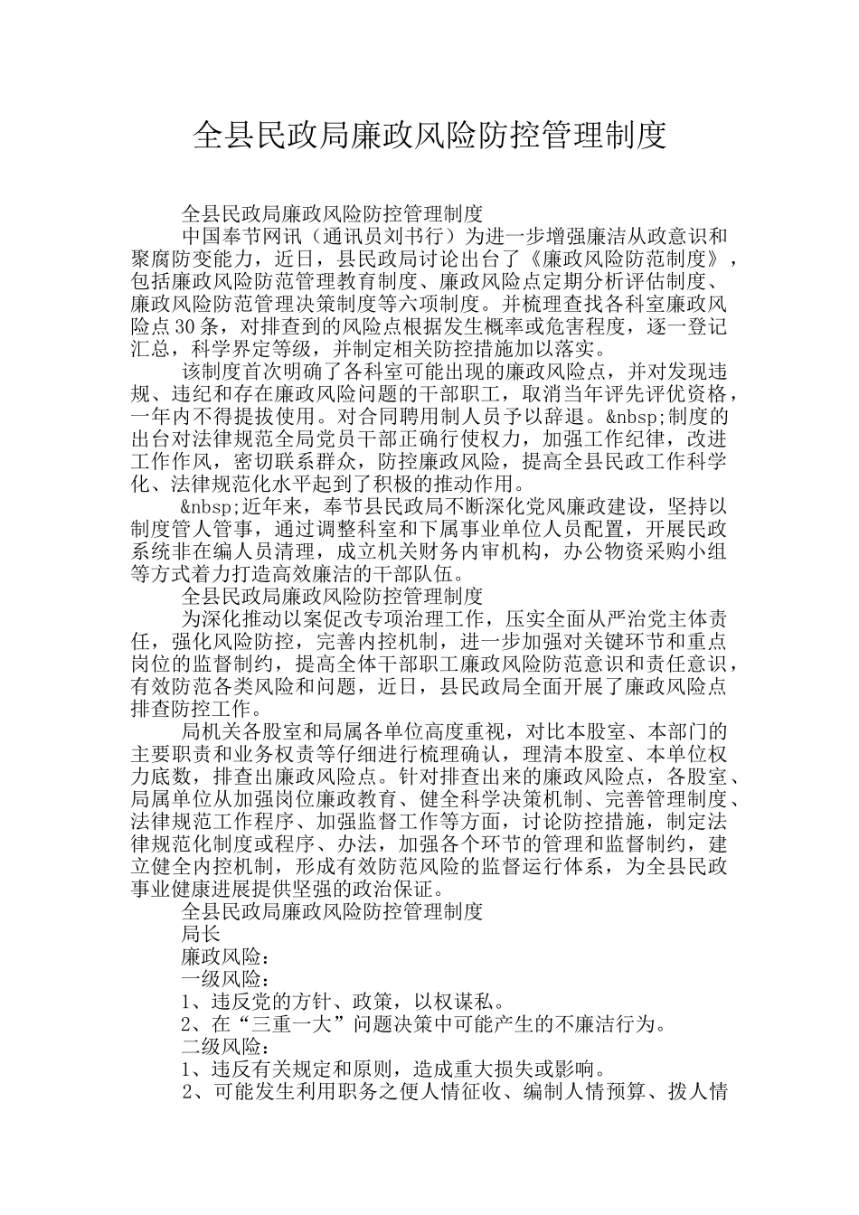 全县民政局廉政风险防控管理制度_第1页