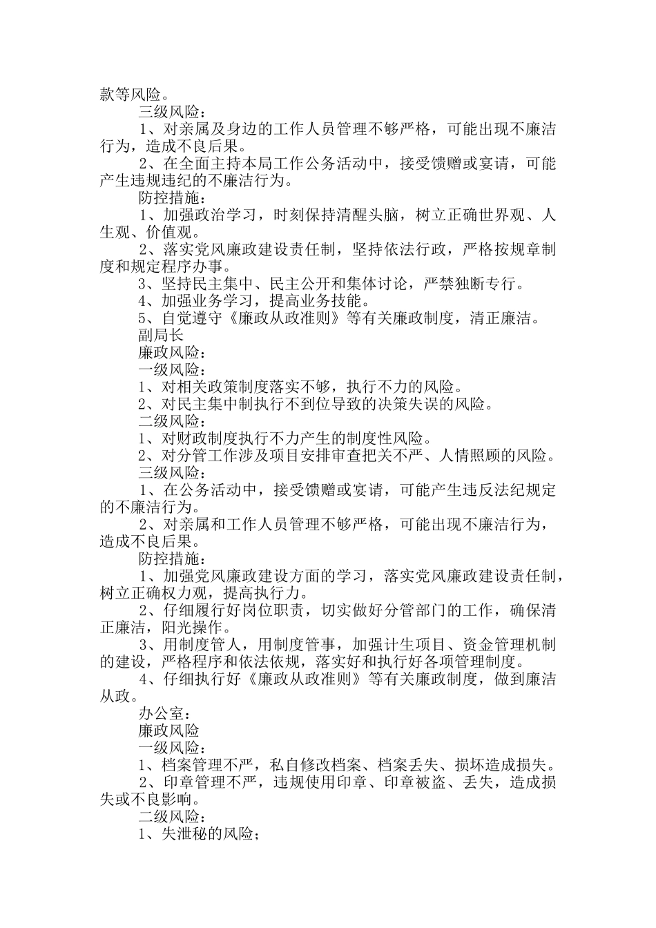 全县民政局廉政风险防控管理制度_第2页