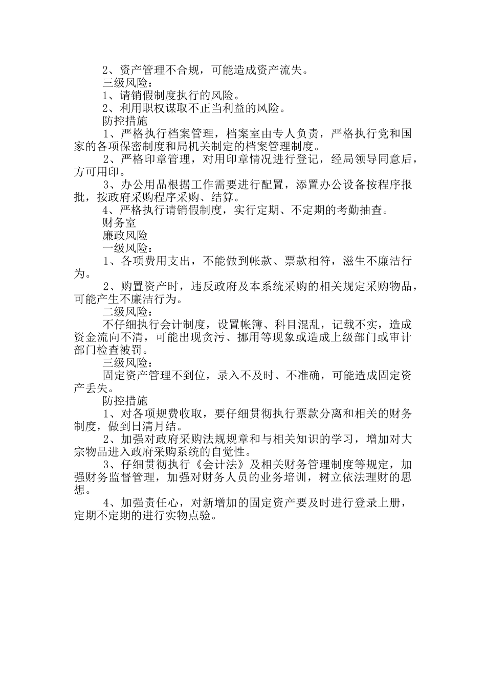 全县民政局廉政风险防控管理制度_第3页