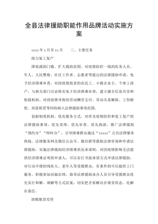 全县法律援助职能作用品牌活动实施方案