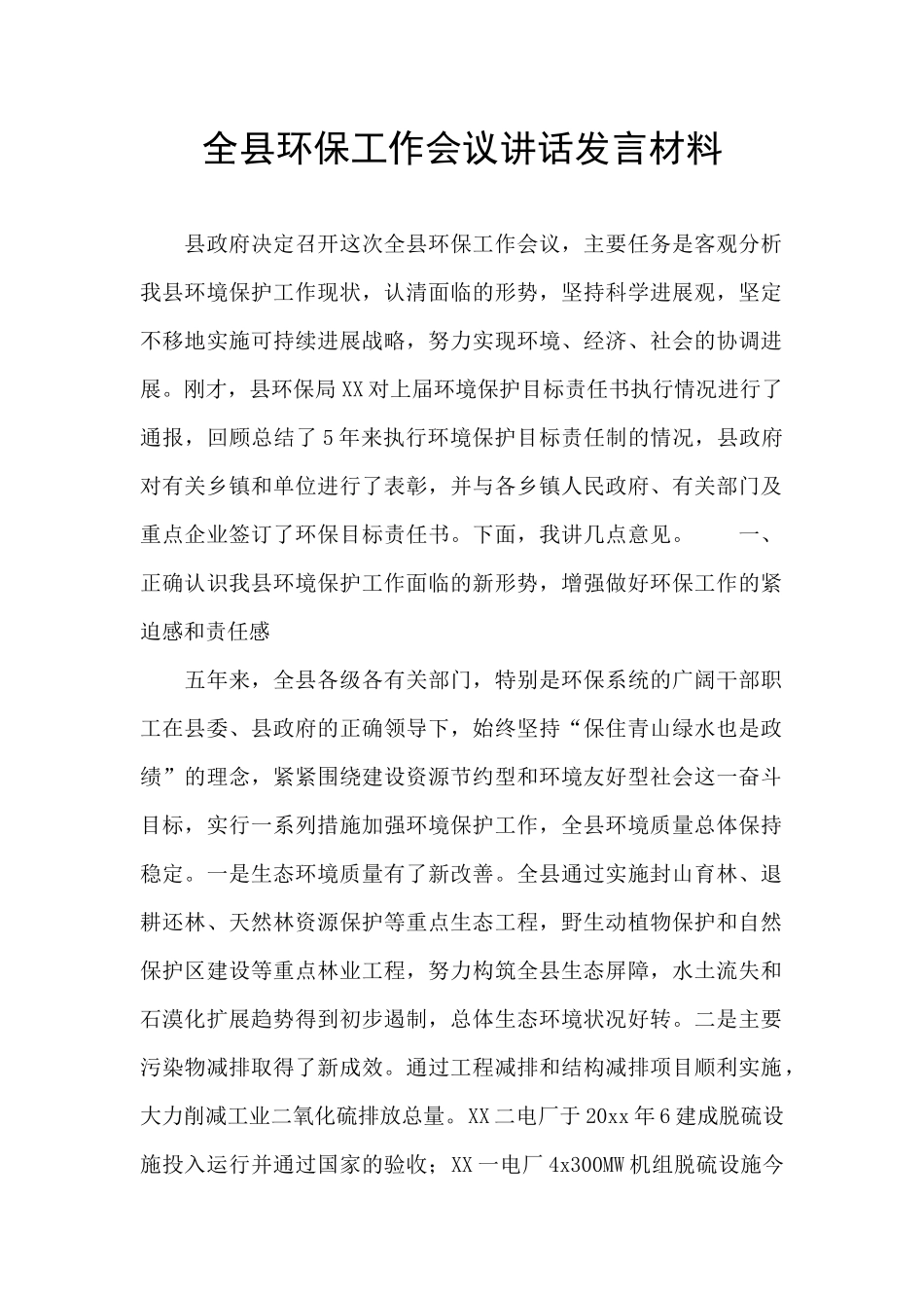 全县环保工作会议讲话发言材料_第1页