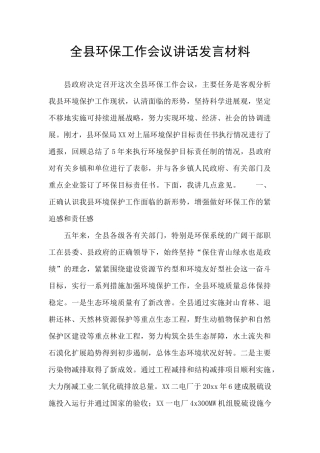 全县环保工作会议讲话发言材料