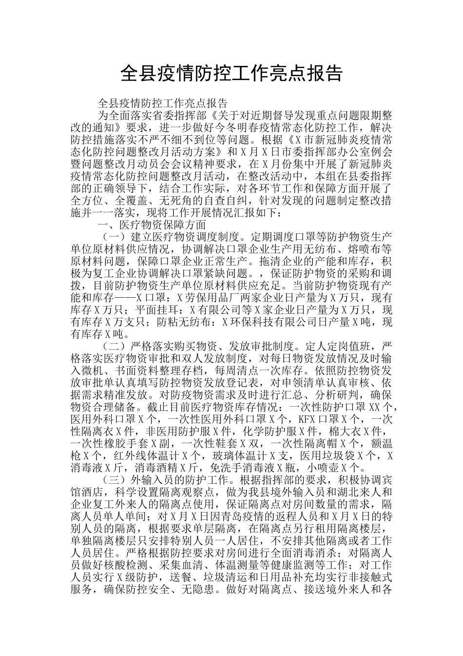 全县疫情防控工作亮点报告_第1页