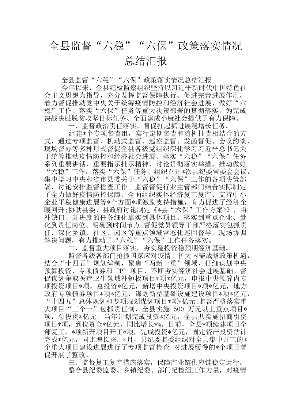 全县监督“六稳”“六保”政策落实情况总结汇报_第1页