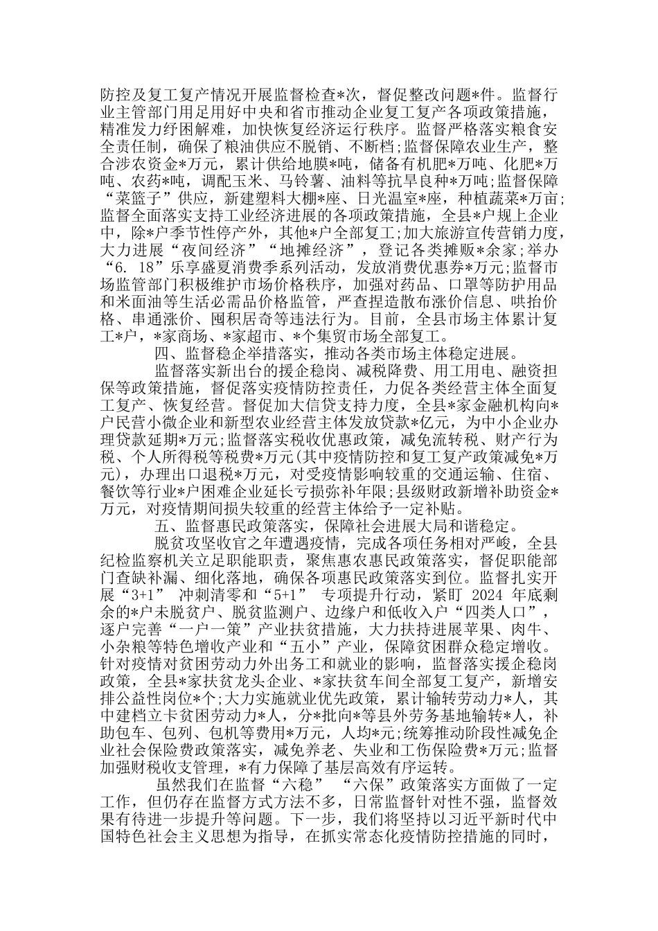 全县监督“六稳”“六保”政策落实情况总结汇报_第2页