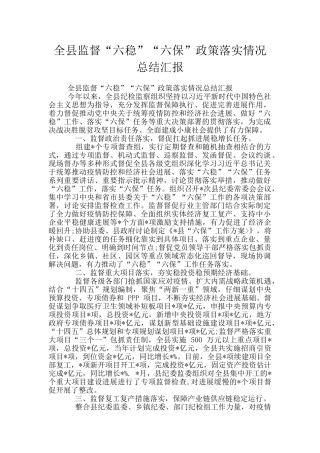全县监督“六稳”“六保”政策落实情况总结汇报