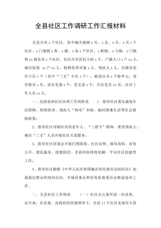 全县社区工作调研工作汇报材料