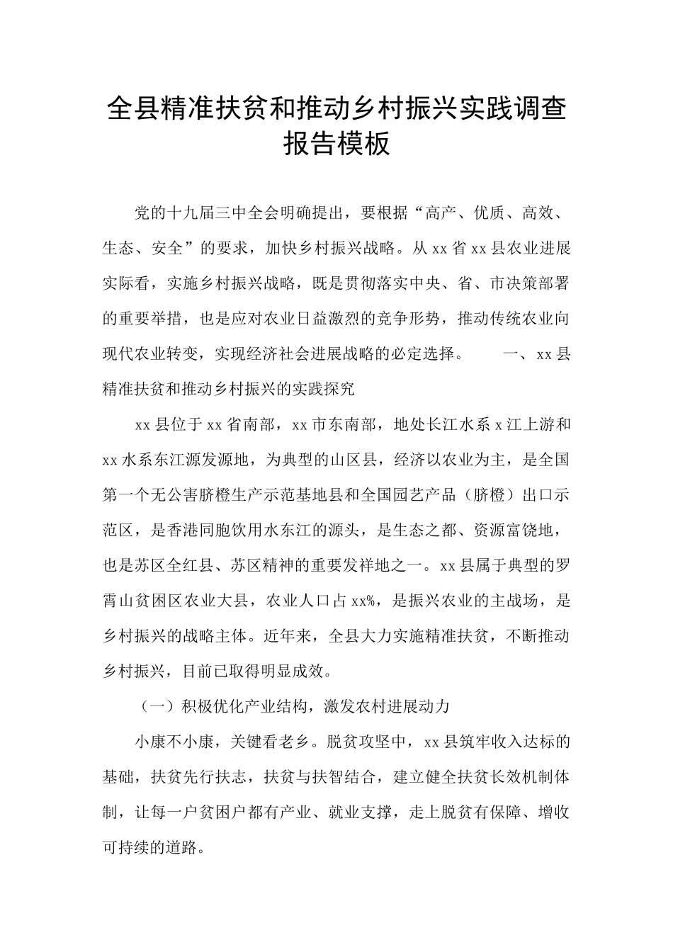 全县精准扶贫和推进乡村振兴实践调查报告模板_第1页