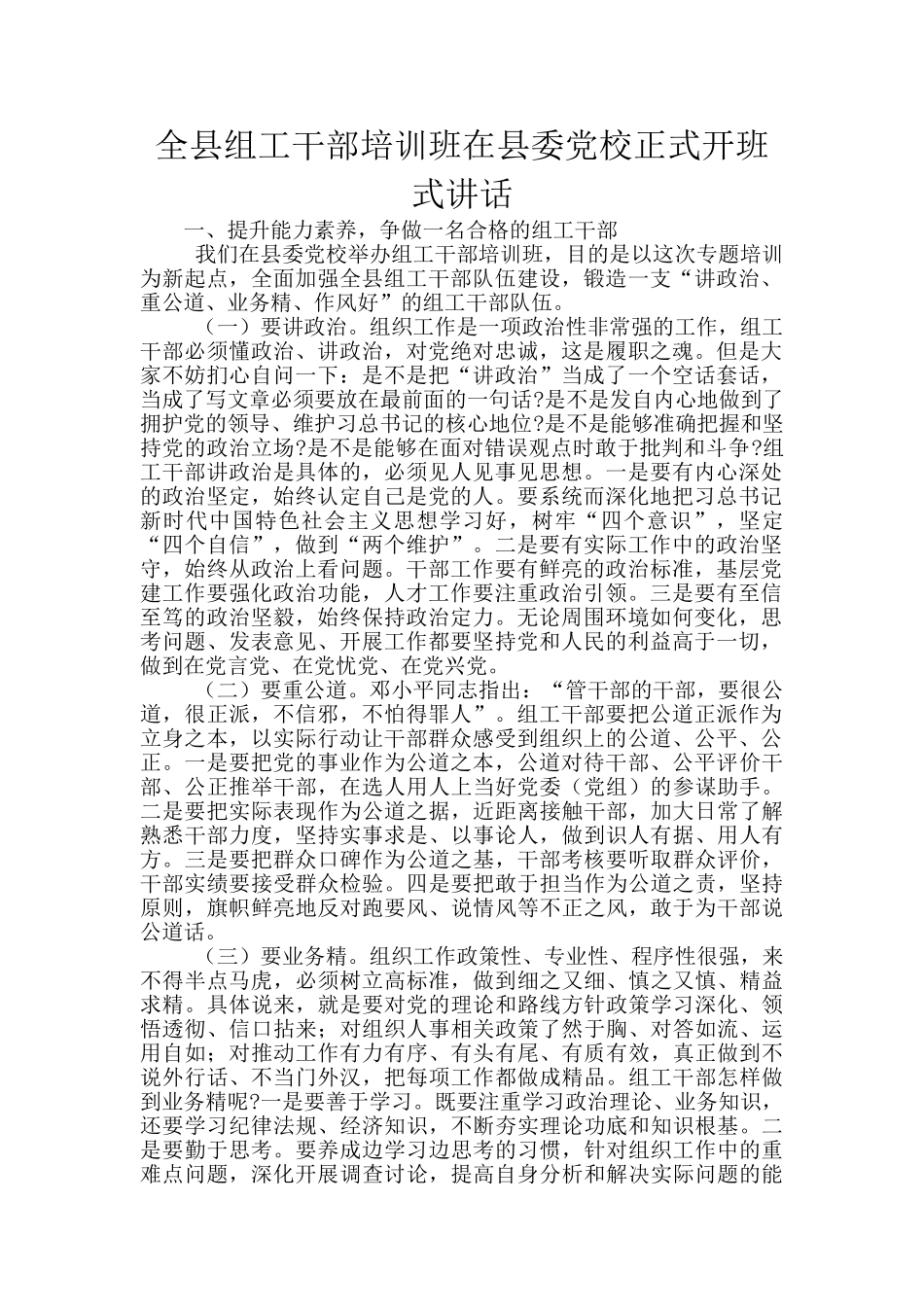 全县组工干部培训班在县委党校正式开班式讲话_第1页
