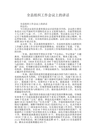 全县组织工作会议上的讲话