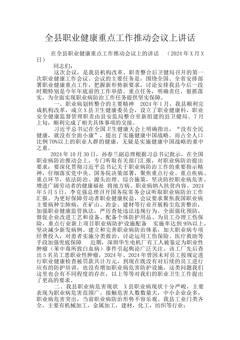 全县职业健康重点工作推进会议上讲话_第1页