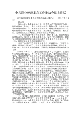 全县职业健康重点工作推进会议上讲话