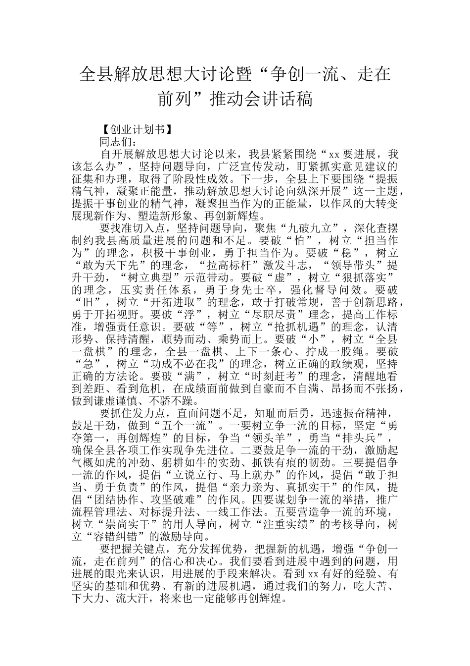 全县解放思想大讨论暨“争创一流、走在前列”推进会讲话稿_第1页