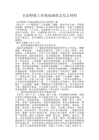 全县财税工作现场调度会发言材料
