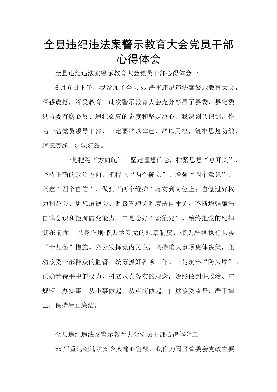 全县违纪违法案警示教育大会党员干部心得体会_第1页