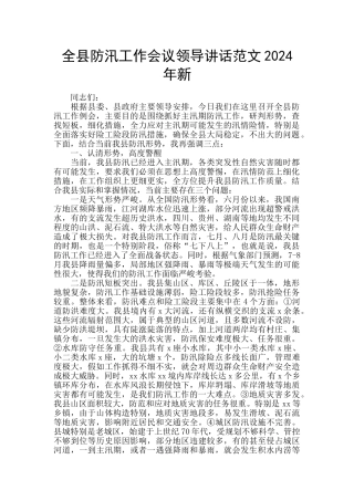 全县防汛工作会议领导讲话范文2024年新