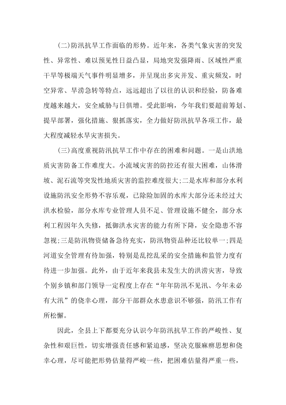 全县防汛抗旱工作会议讲话_第2页