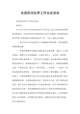 全县防汛抗旱工作会议讲话