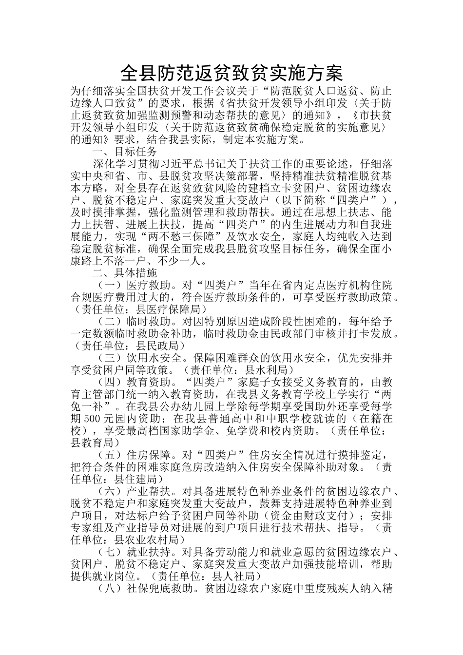 全县防范返贫致贫实施方案_第1页