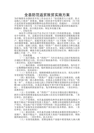 全县防范返贫致贫实施方案