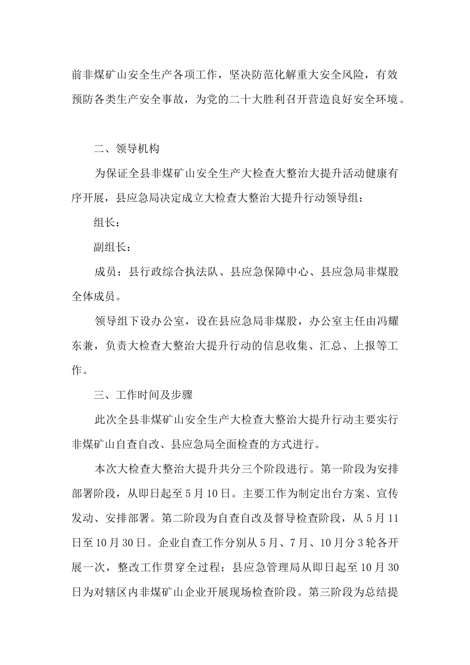 全县非煤矿山安全生产大检查大整治大提升行动方案_第2页