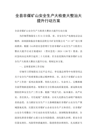 全县非煤矿山安全生产大检查大整治大提升行动方案