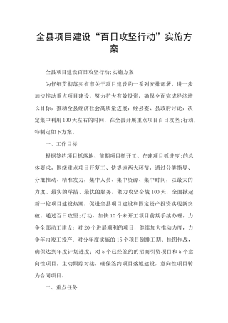 全县项目建设“百日攻坚行动”实施方案