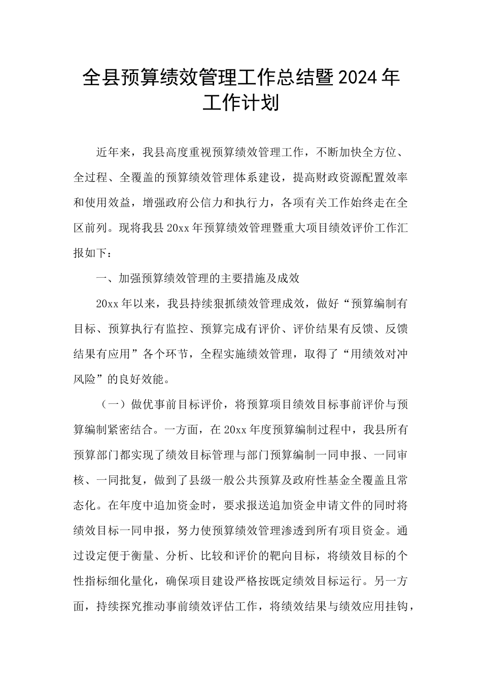 全县预算绩效管理工作总结暨2024年工作计划_第1页